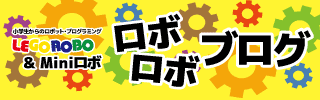 ロボロボブログの画像