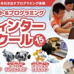 [体験教室]ウィンタースクールを開催します