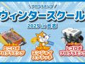 【募集】ウィンタースクールin合志